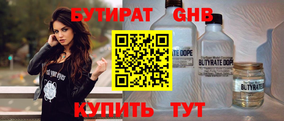 Бутират Butirat Дедовск